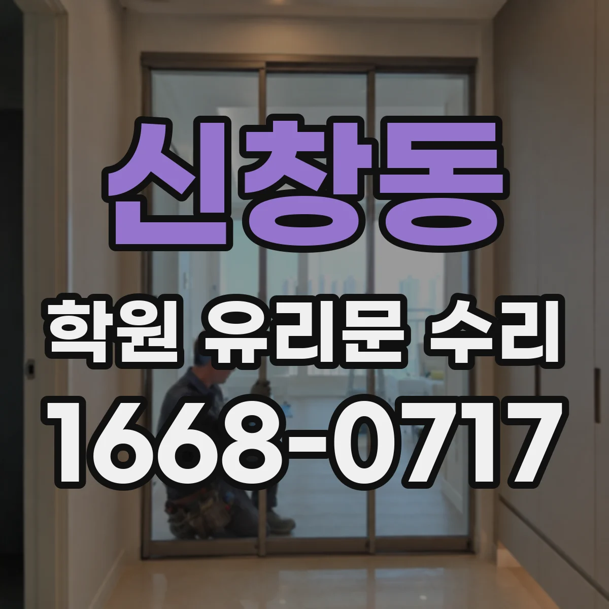 신창동 학원 유리문 수리