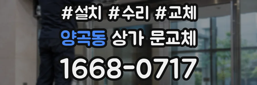양곡동 상가 문교체
