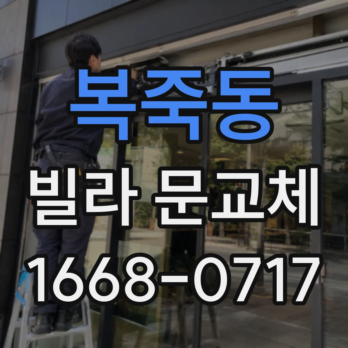 복죽동 빌라 문교체