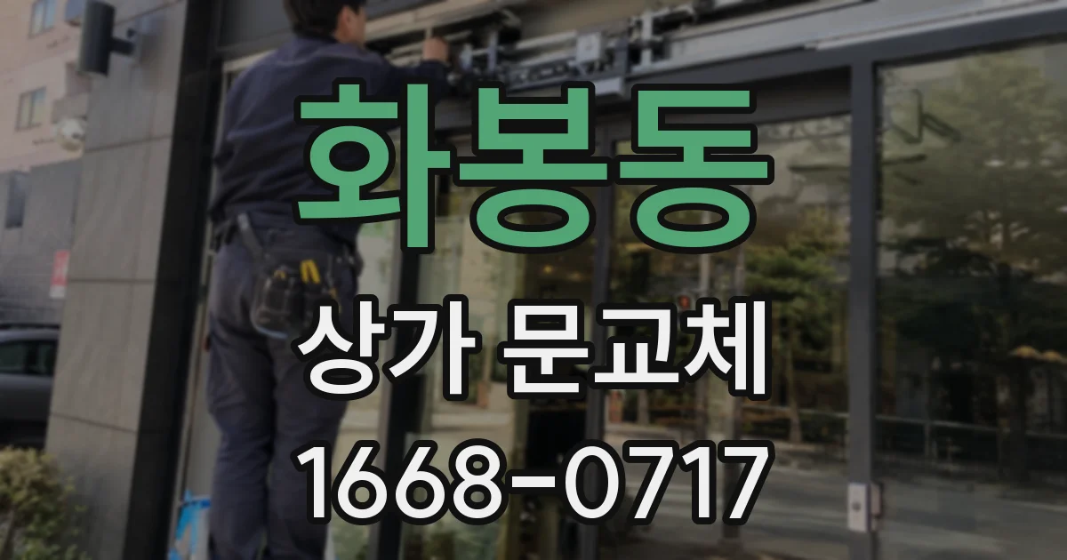 화봉동 상가 문교체