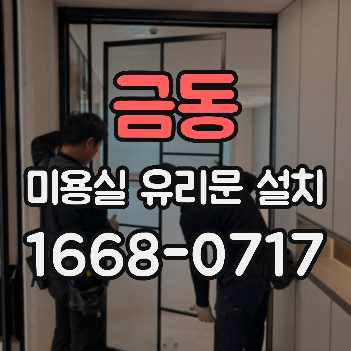금동 미용실 유리문 설치