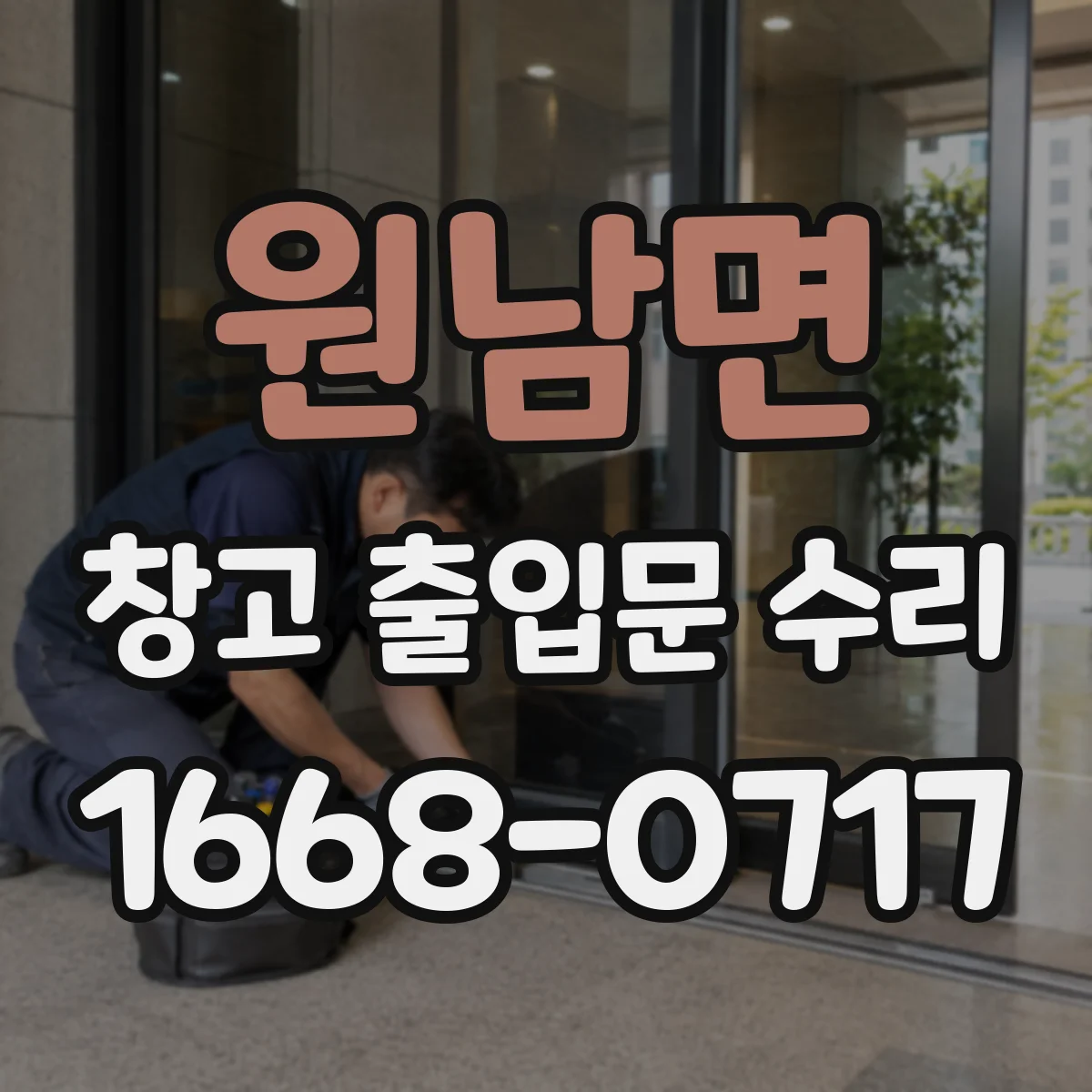 원남면 창고 출입문 수리