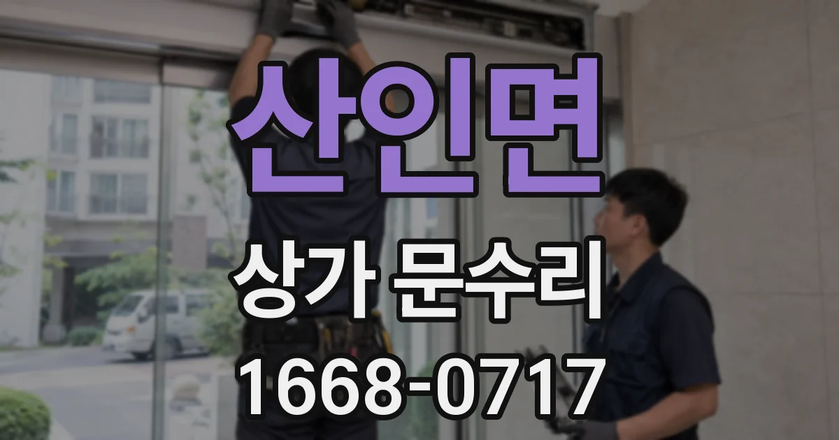 산인면 상가 문수리