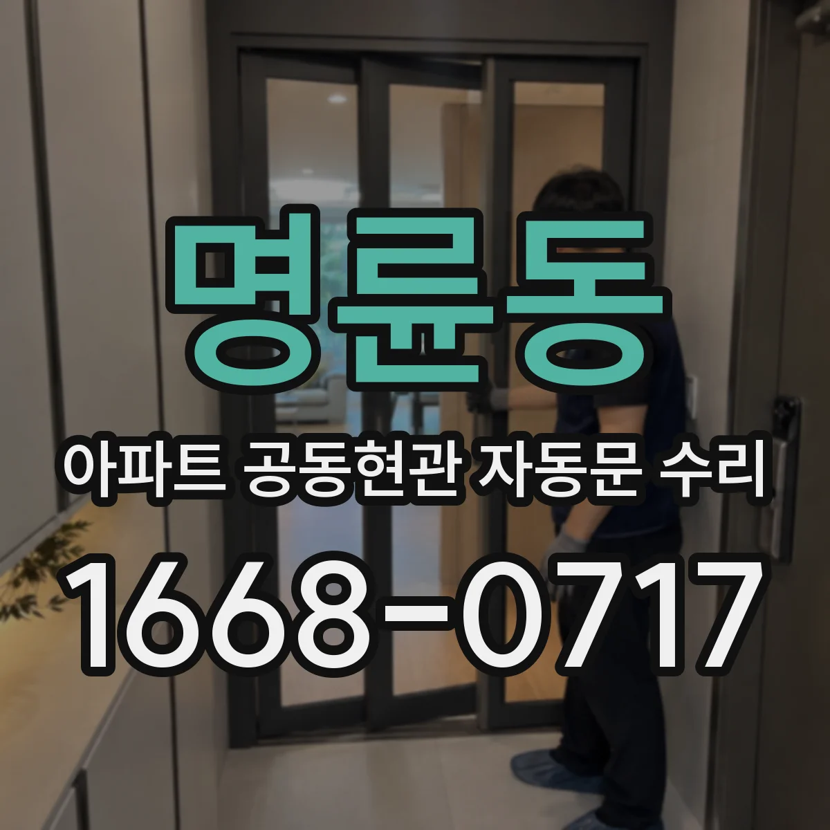 명륜동 아파트 공동현관 자동문 수리