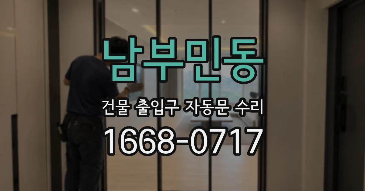 남부민동 건물 출입구 자동문 수리