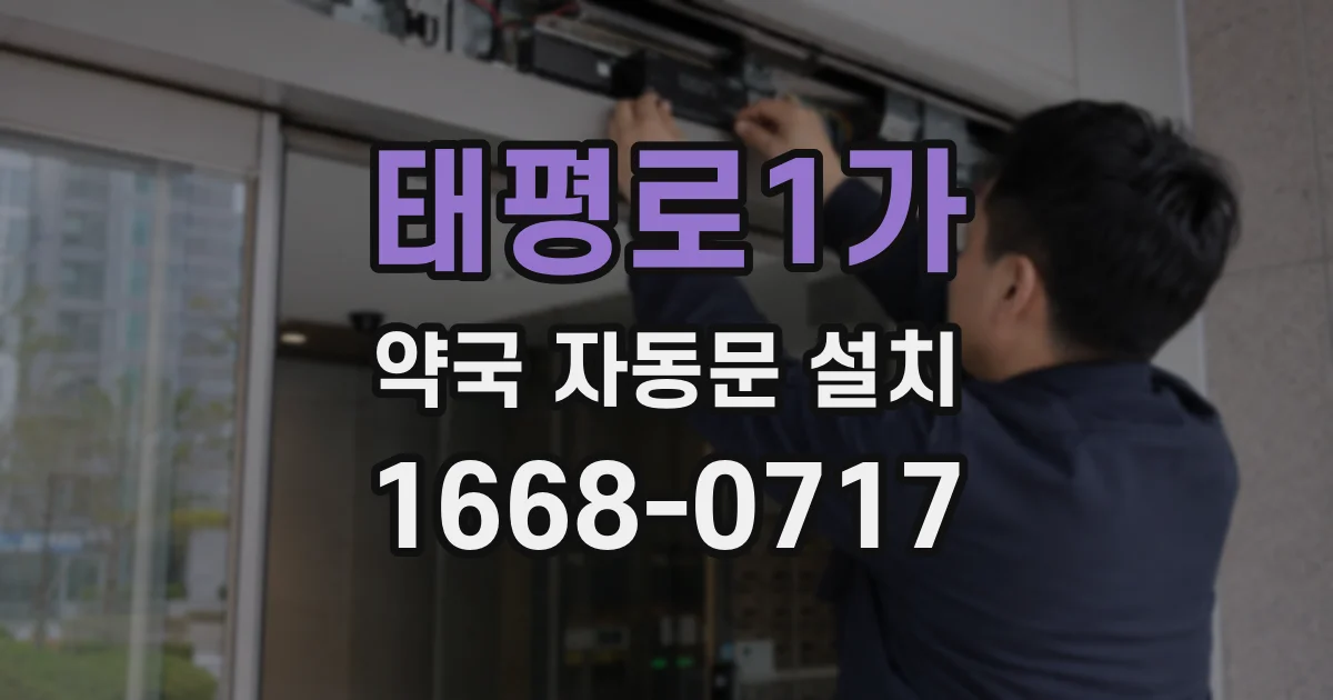 태평로1가 약국 자동문 설치