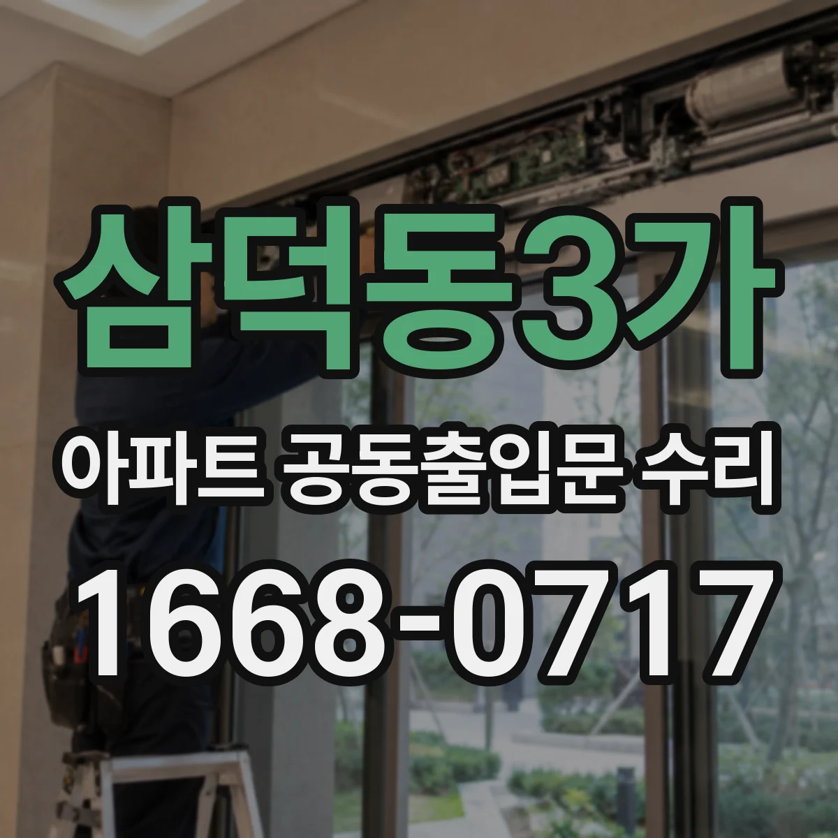 삼덕동3가 아파트 공동출입문 수리