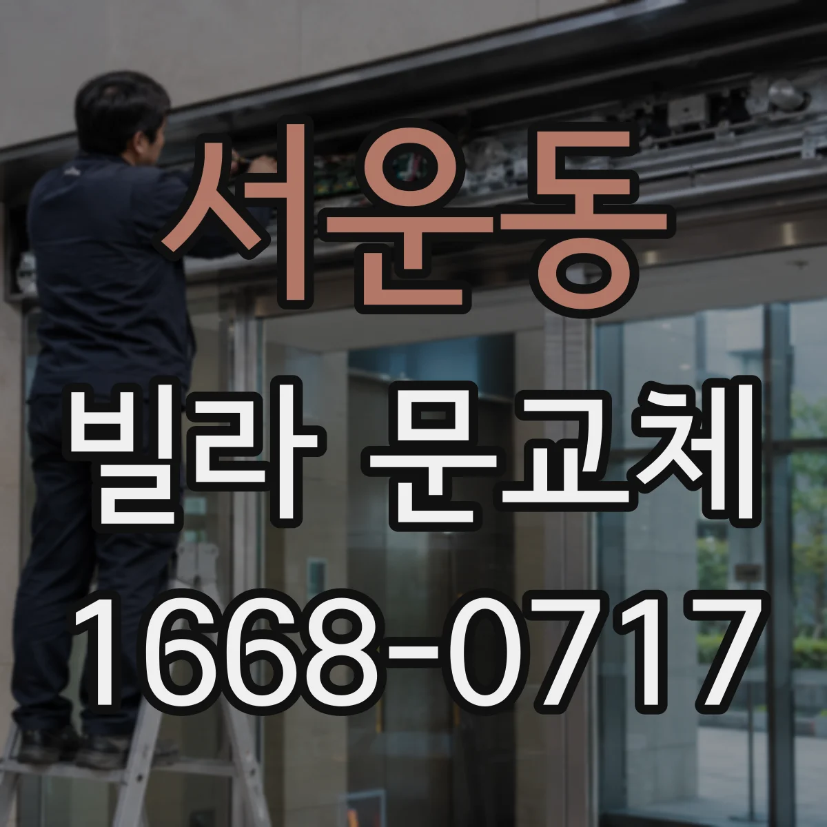 서운동 빌라 문교체