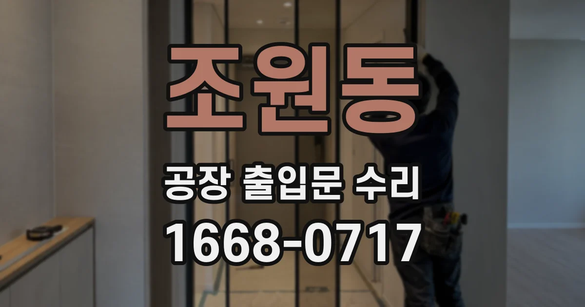 조원동 공장 출입문 수리