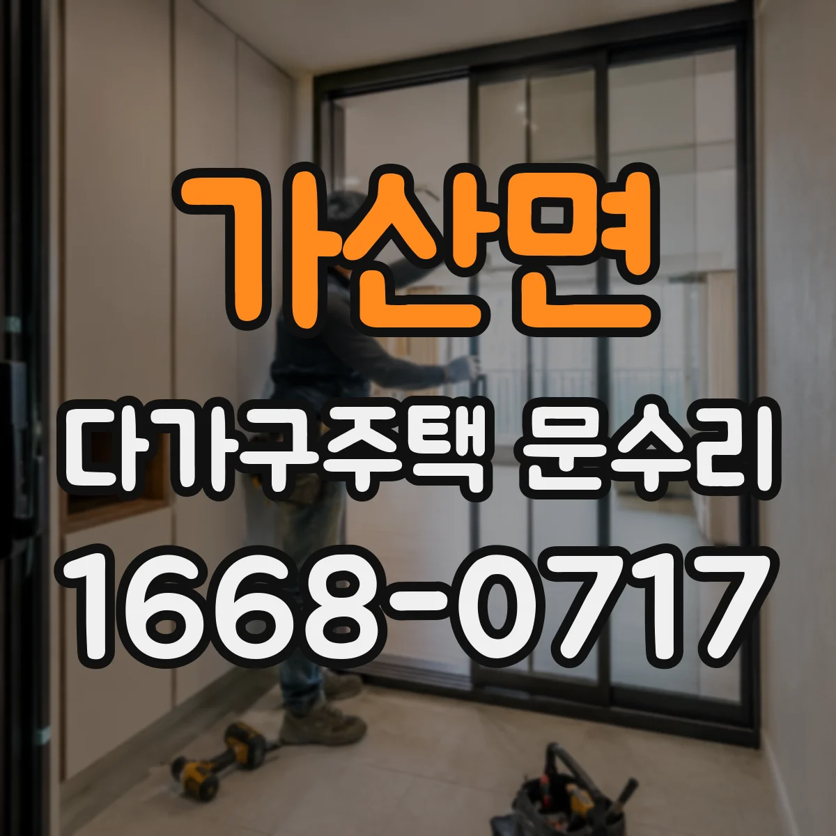 가산면 다가구주택 문수리