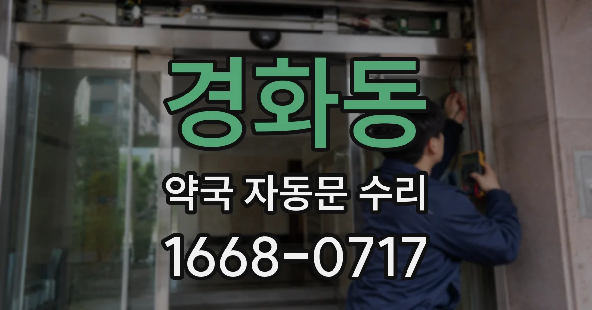 경화동 약국 자동문 수리