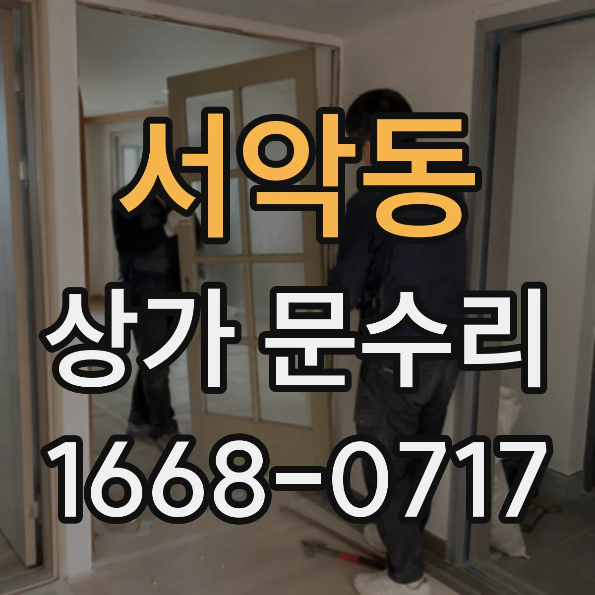 서악동 상가 문수리