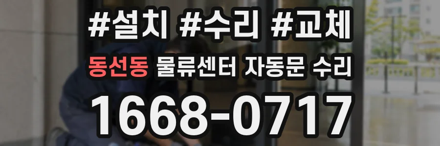 동선동 물류센터 자동문 수리