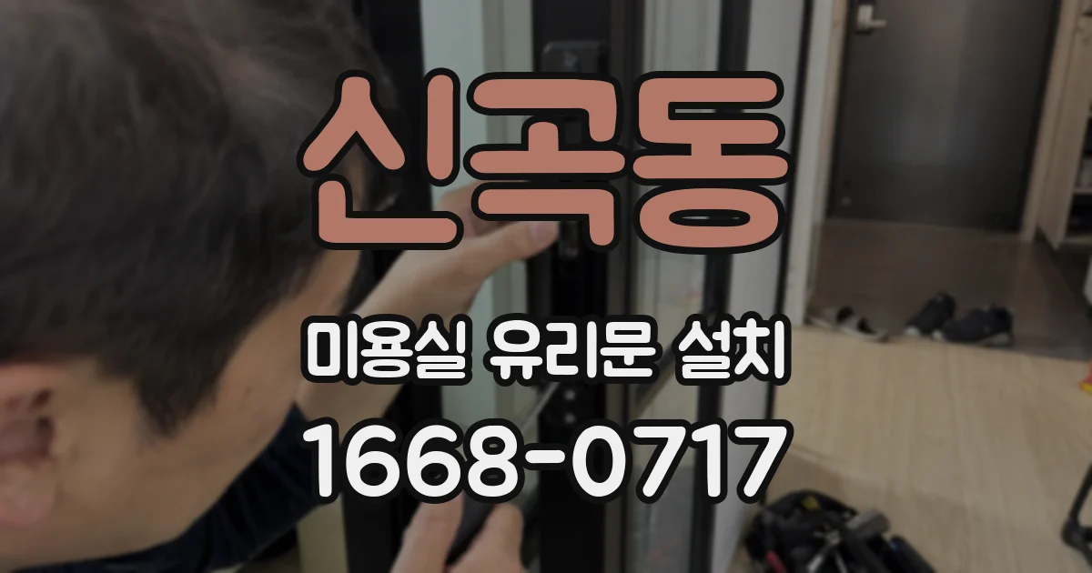신곡동 미용실 유리문 설치