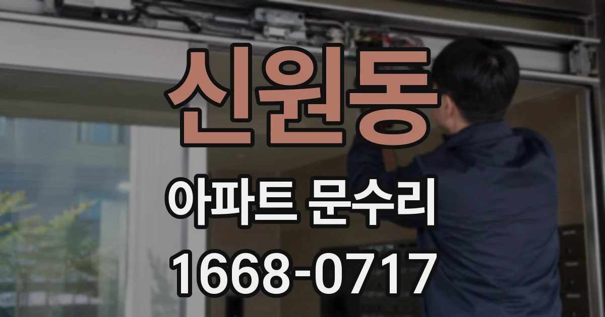 신원동 아파트 문수리