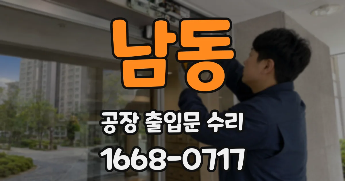 남동 공장 출입문 수리