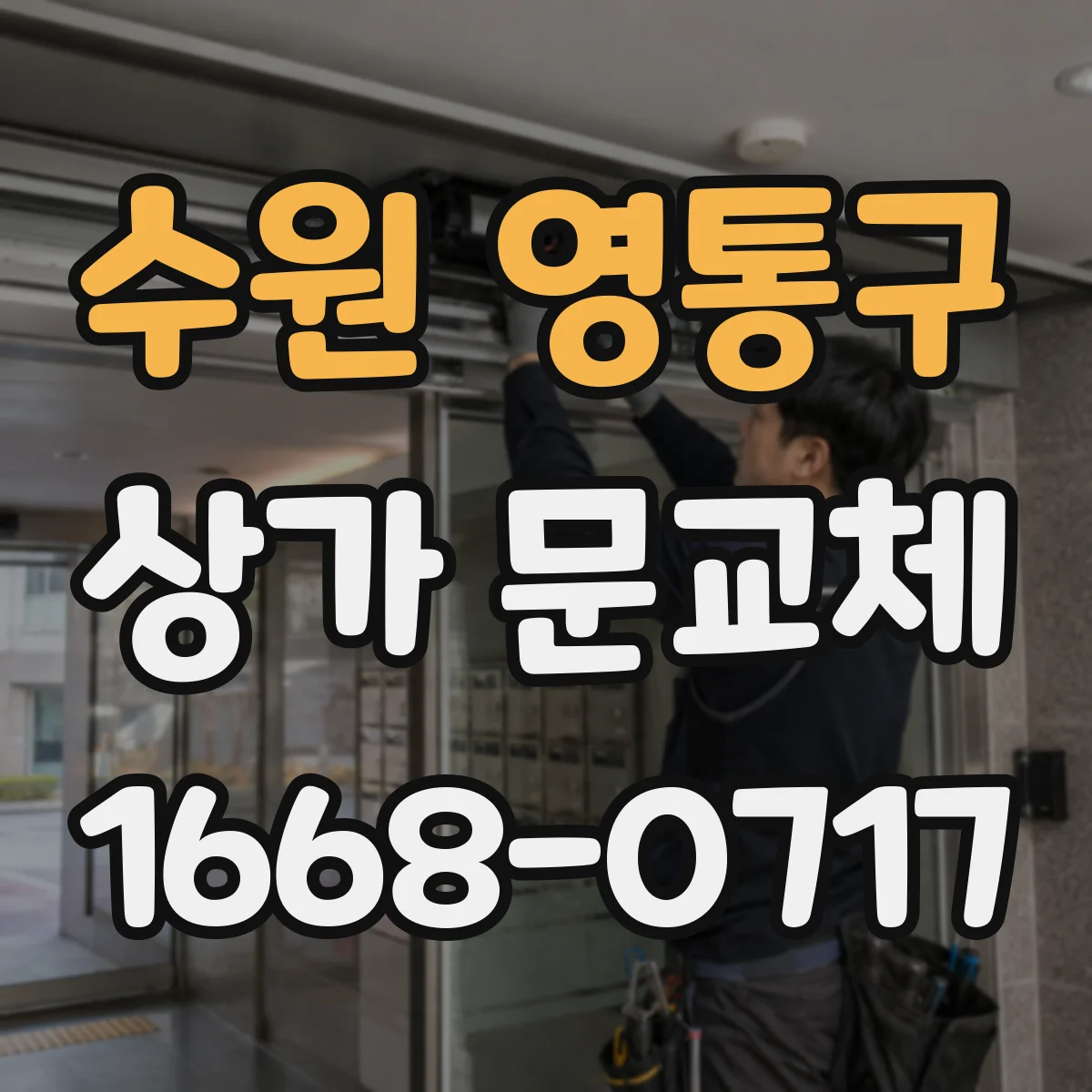 수원 영통구 상가 문교체 시공 전 측정 방법으로 뒤틀림 줄이는 법