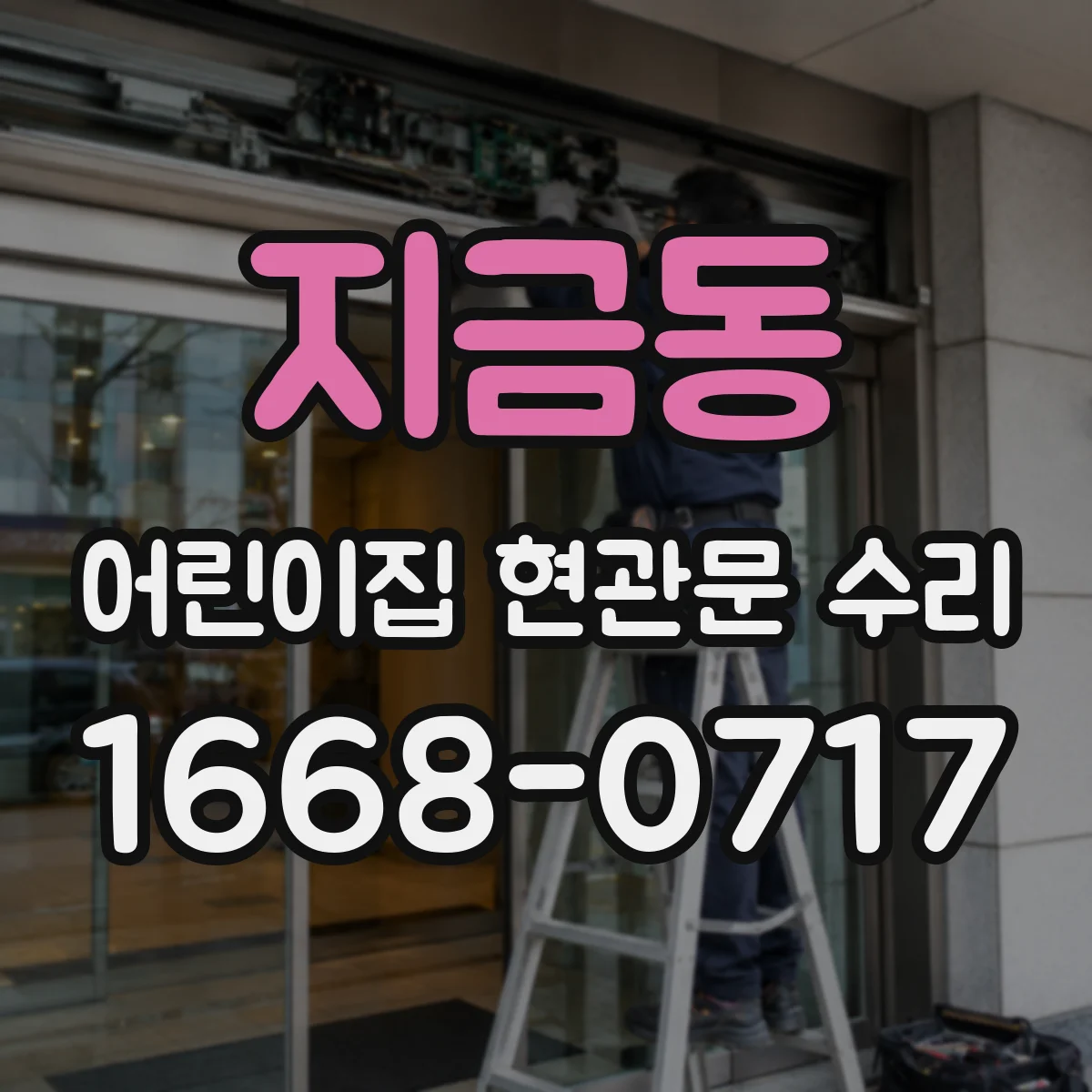 지금동 어린이집 현관문 수리