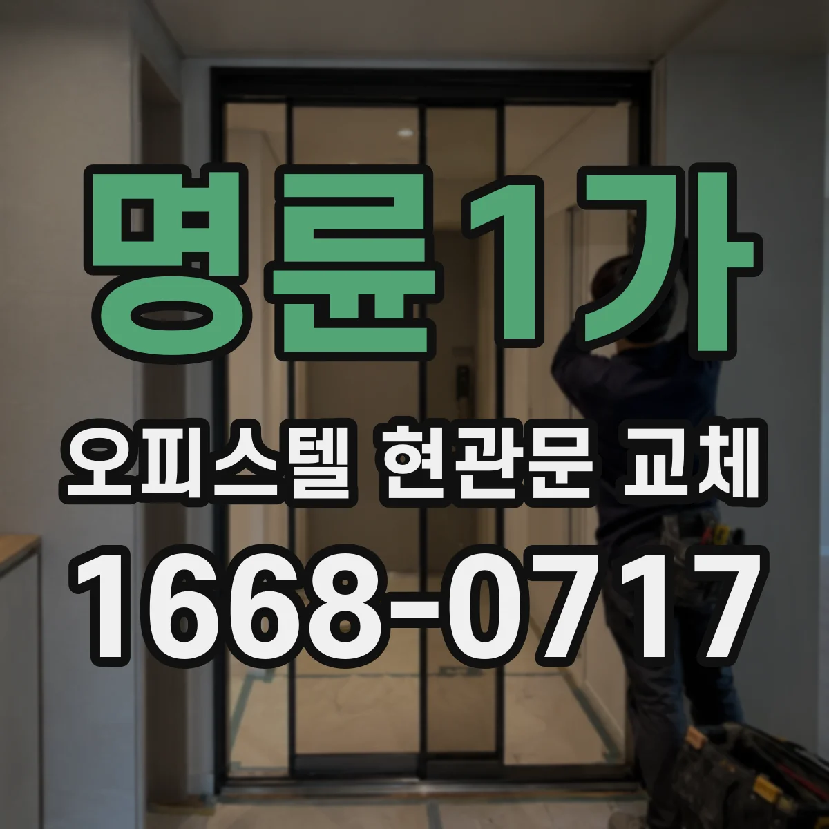 명륜1가 오피스텔 현관문 교체