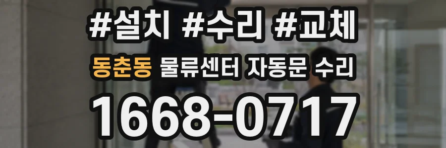 동춘동 물류센터 자동문 수리