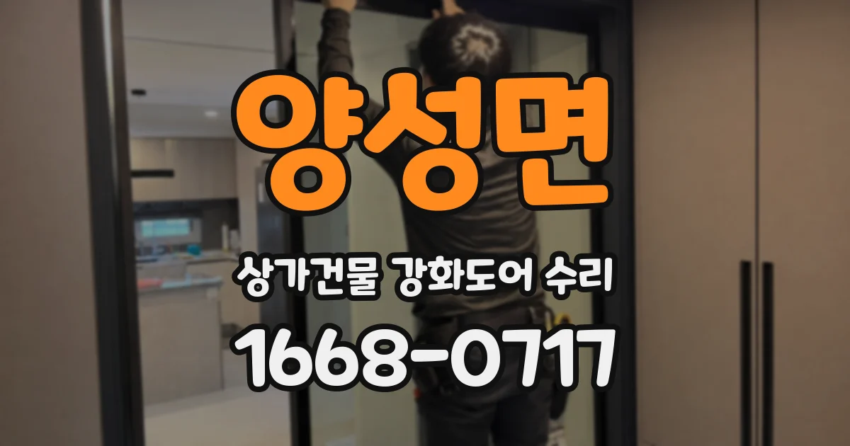 양성면 상가건물 강화도어 수리
