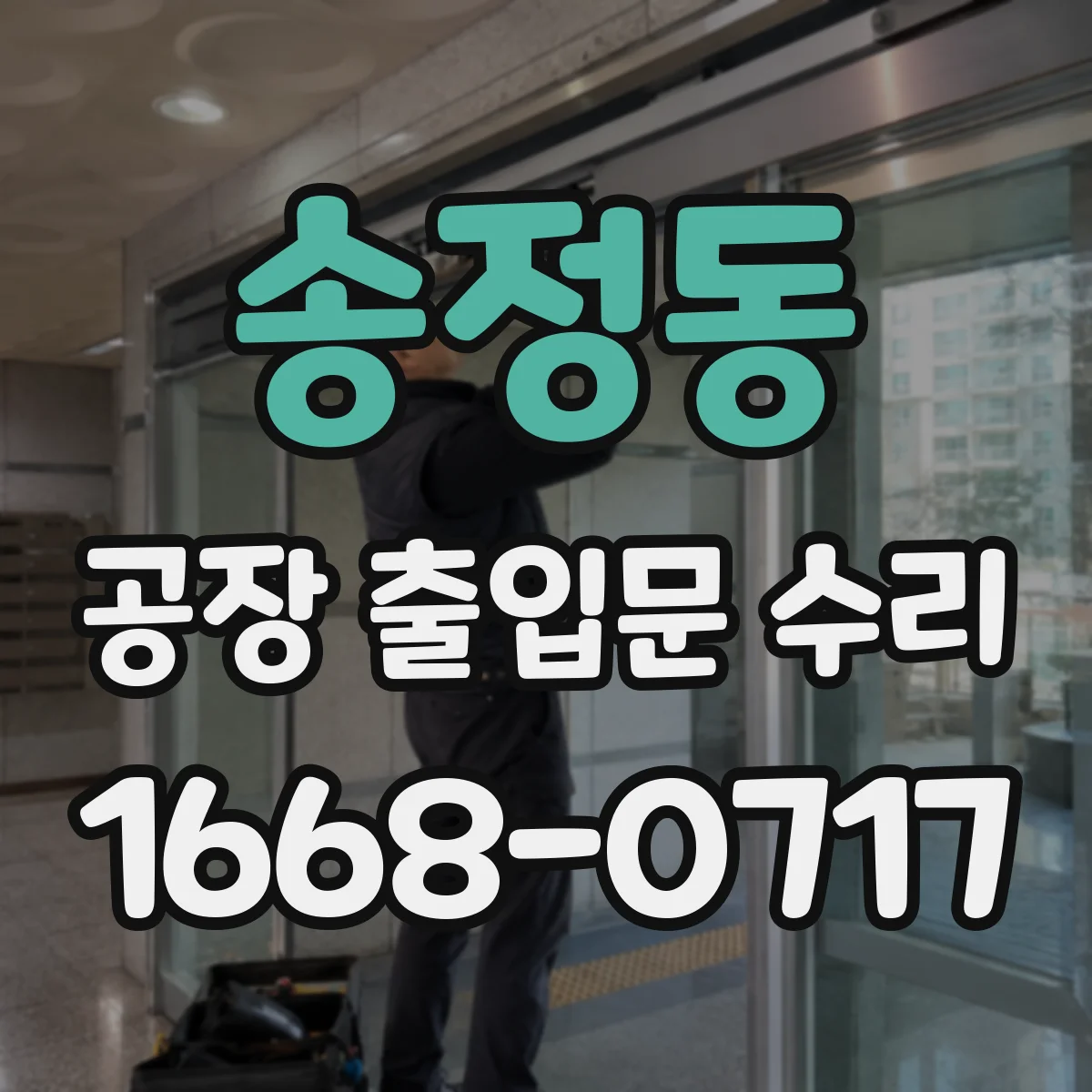 송정동 공장 출입문 수리