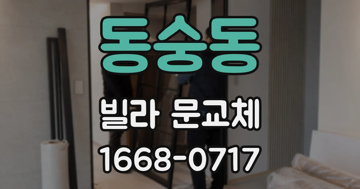 동숭동 빌라 문교체