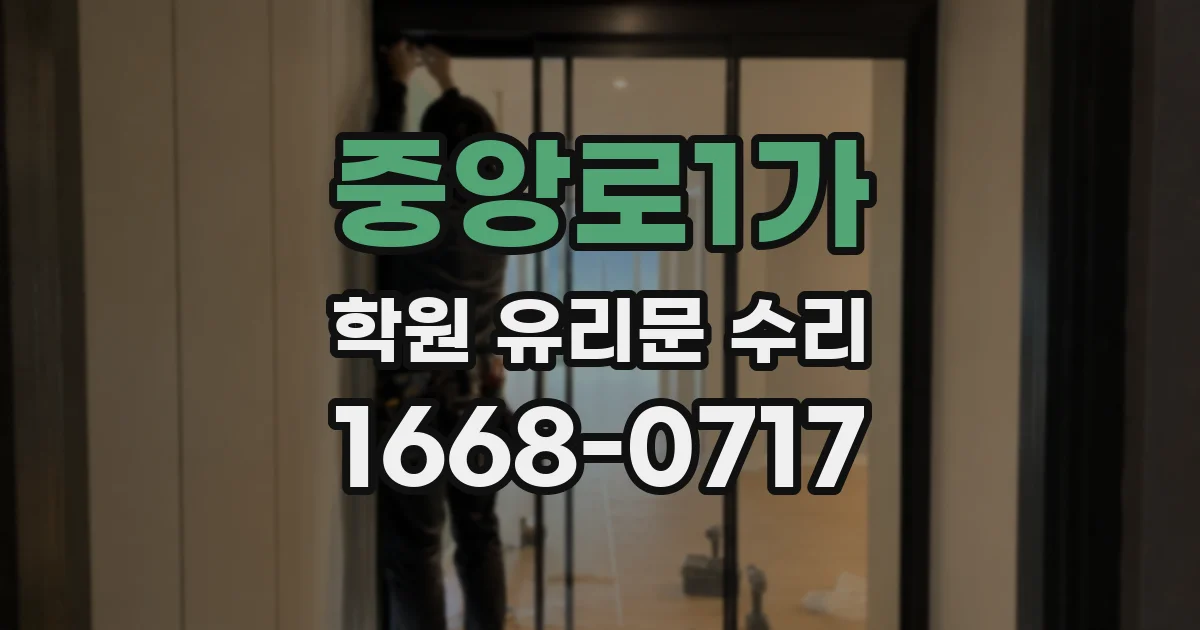 중앙로1가 학원 유리문 수리