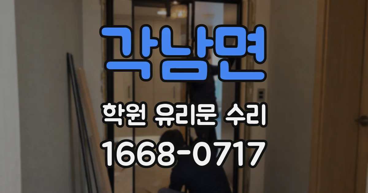 각남면 학원 유리문 수리