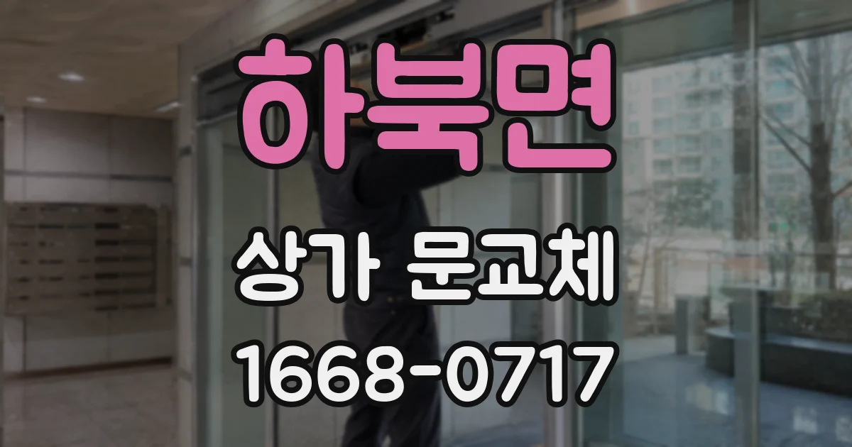 하북면 상가 문교체