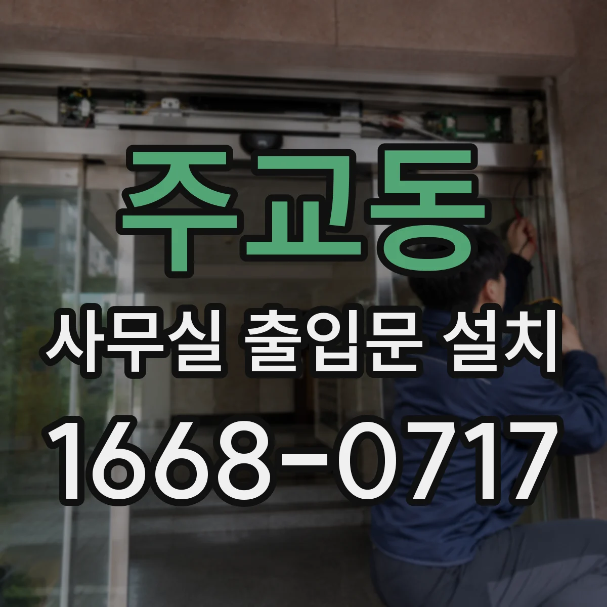 주교동 사무실 출입문 설치