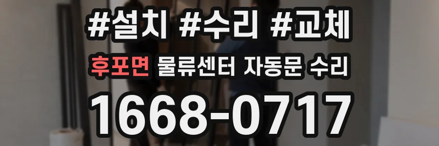후포면 물류센터 자동문 수리