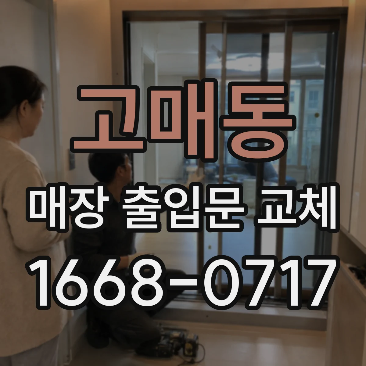 고매동 매장 출입문 교체