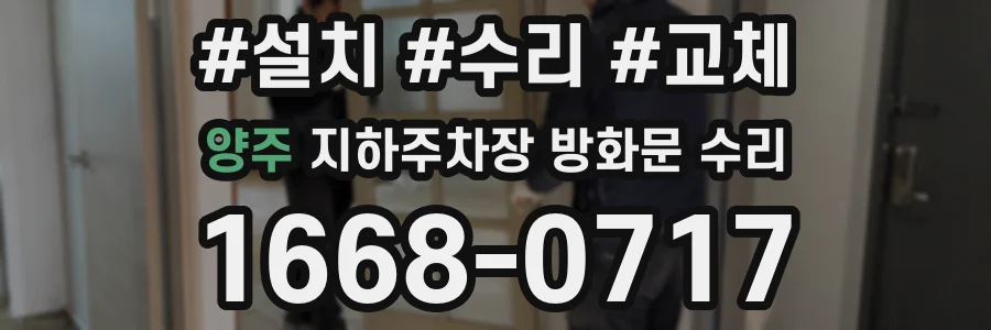양주 지하주차장 방화문 수리