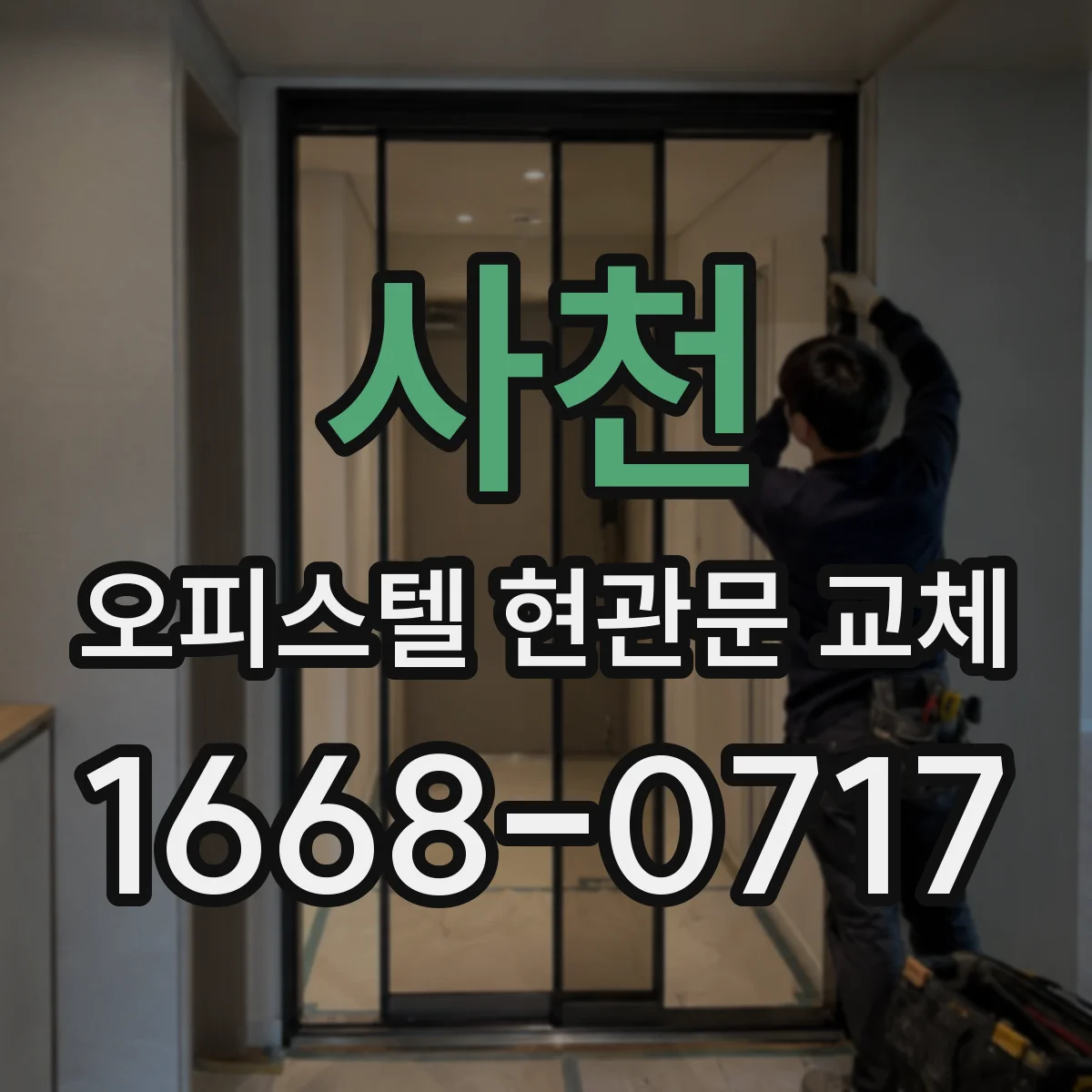 사천 오피스텔 현관문 교체