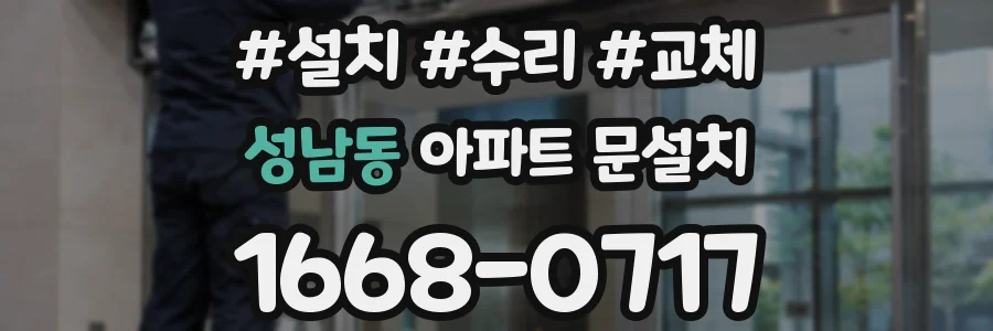 성남동 아파트 문설치