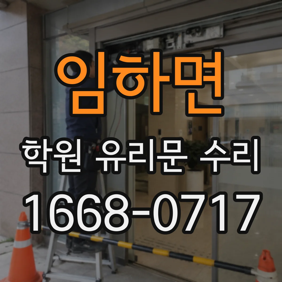 임하면 학원 유리문 수리