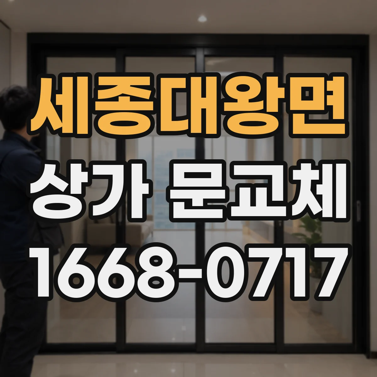 세종대왕면 상가 문교체