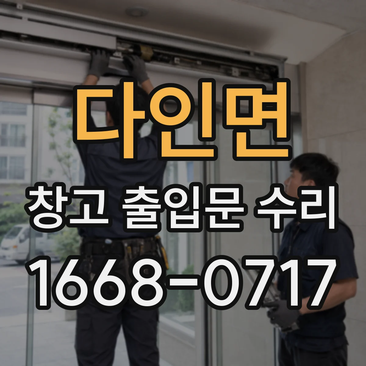 다인면 창고 출입문 수리