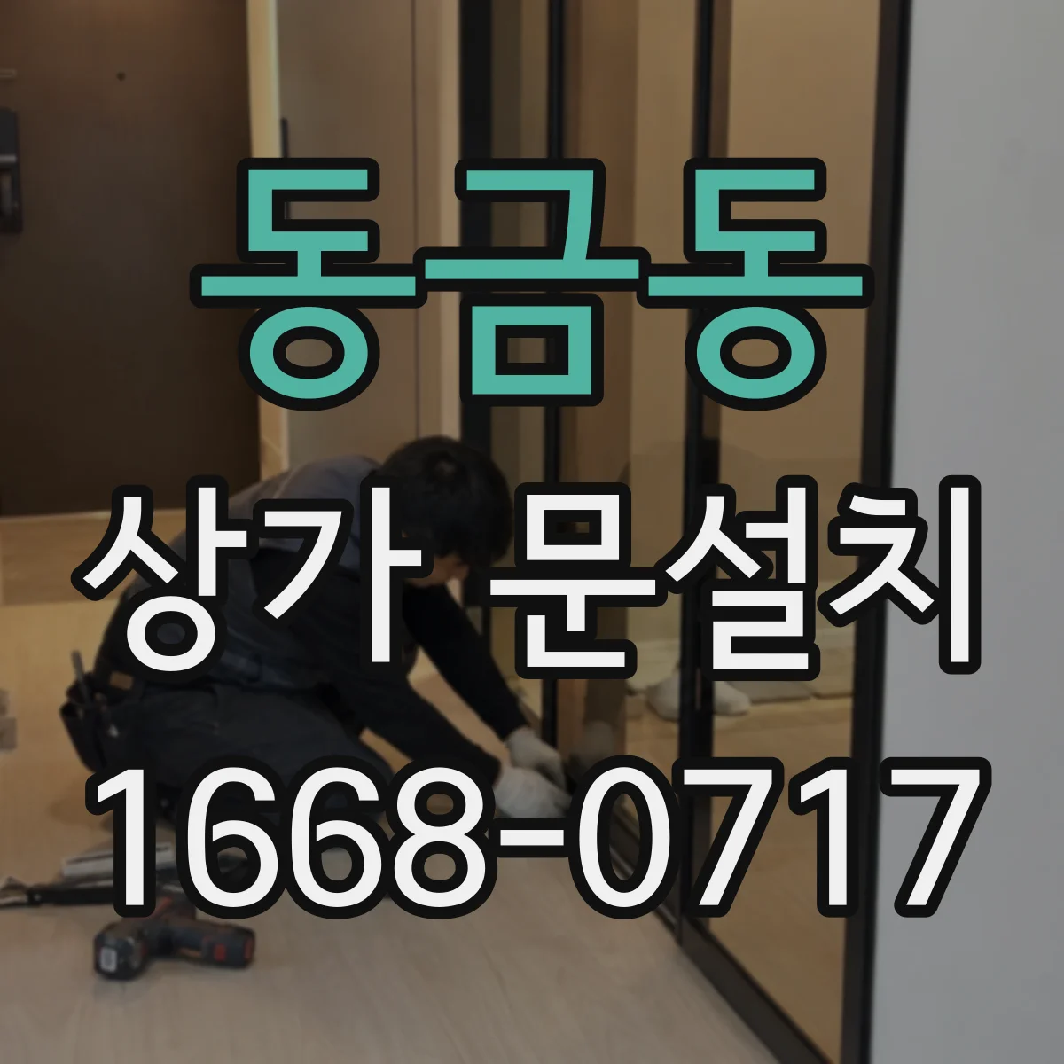 동금동 상가 문설치