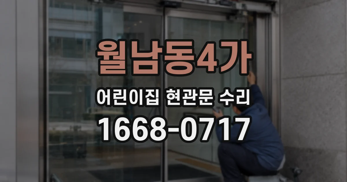 월남동4가 어린이집 현관문 수리
