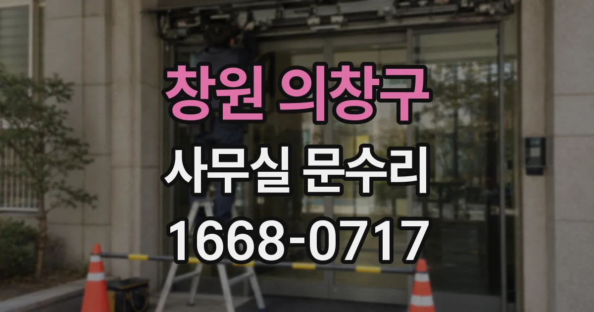 창원 의창구 사무실 문수리