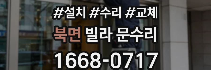북면 빌라 문수리