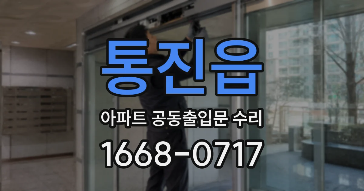 통진읍 아파트 공동출입문 수리