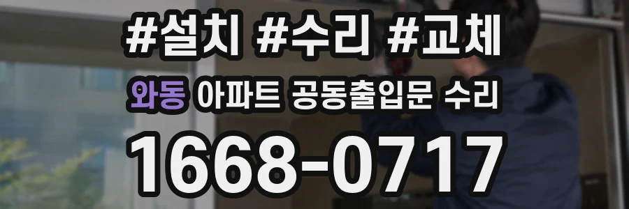 와동 아파트 공동출입문 수리