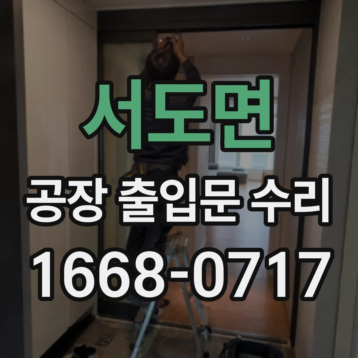 서도면 공장 출입문 수리