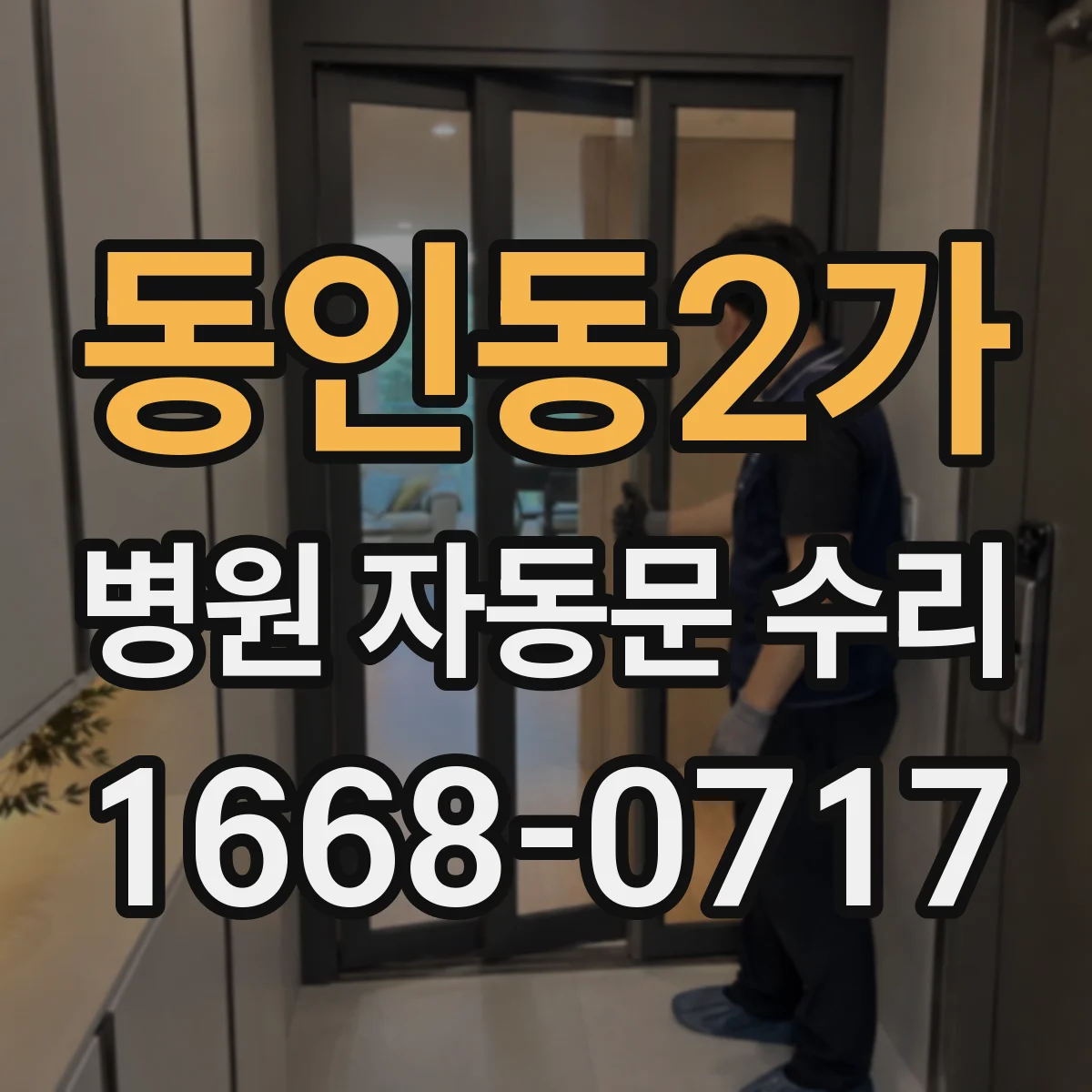 동인동2가 병원 자동문 수리
