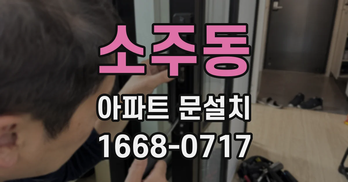 소주동 아파트 문설치