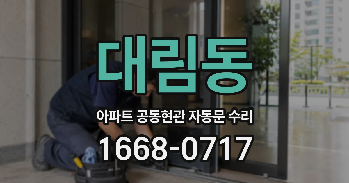 대림동 아파트 공동현관 자동문 수리