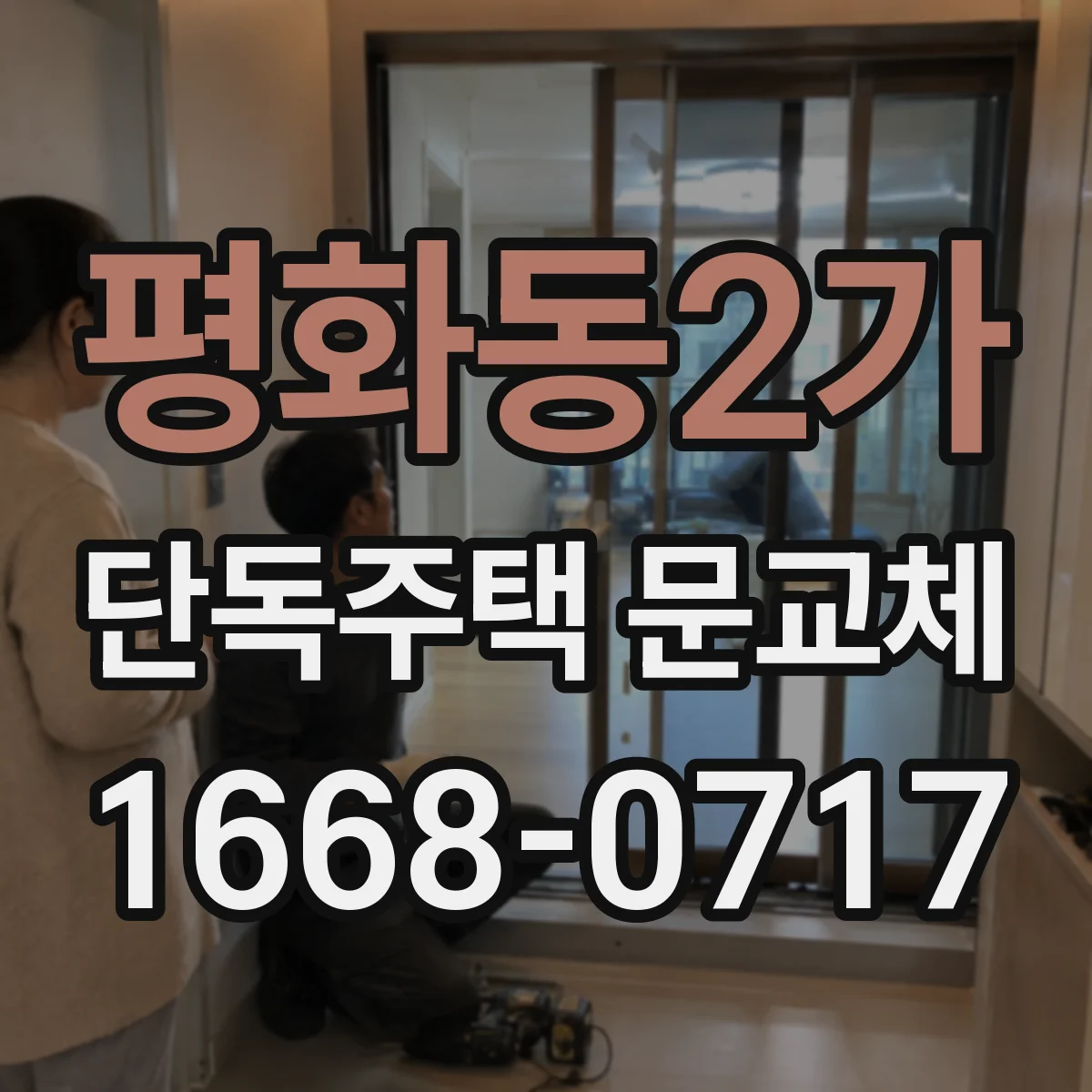 평화동2가 단독주택 문교체